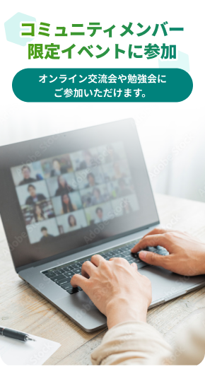 コミュニティメンバー限定イベントに参加